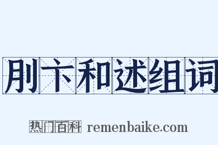 刖卞和述组词是什么意思的图片